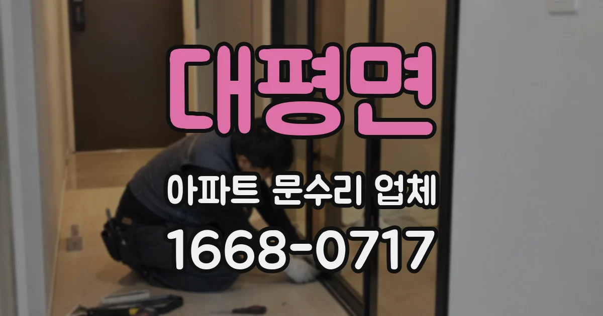 대평면 아파트 문수리 업체