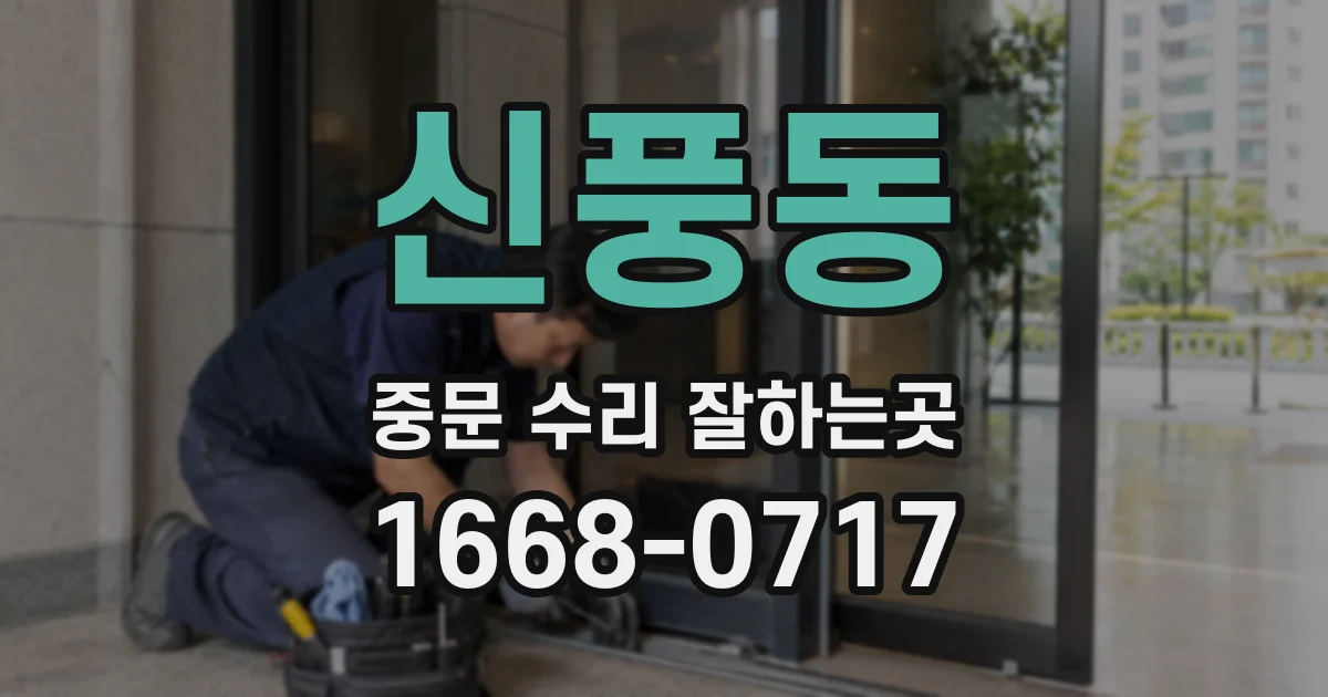신풍동 중문 수리 잘하는곳