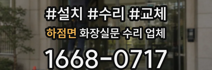 하점면 화장실문 수리 업체