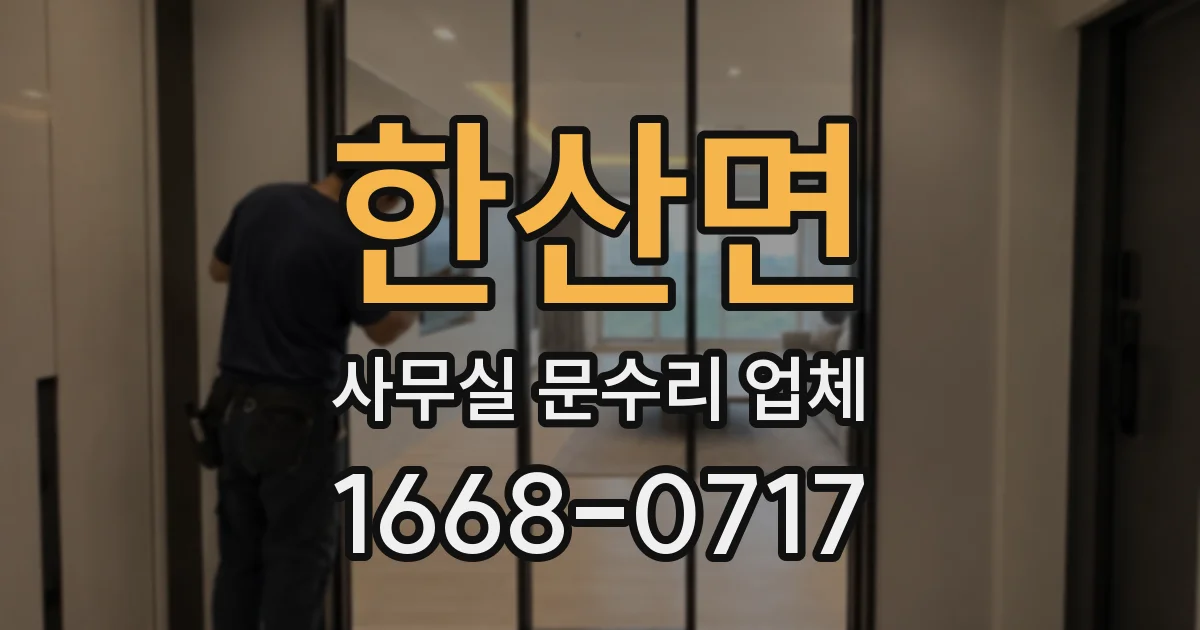 한산면 사무실 문수리 업체