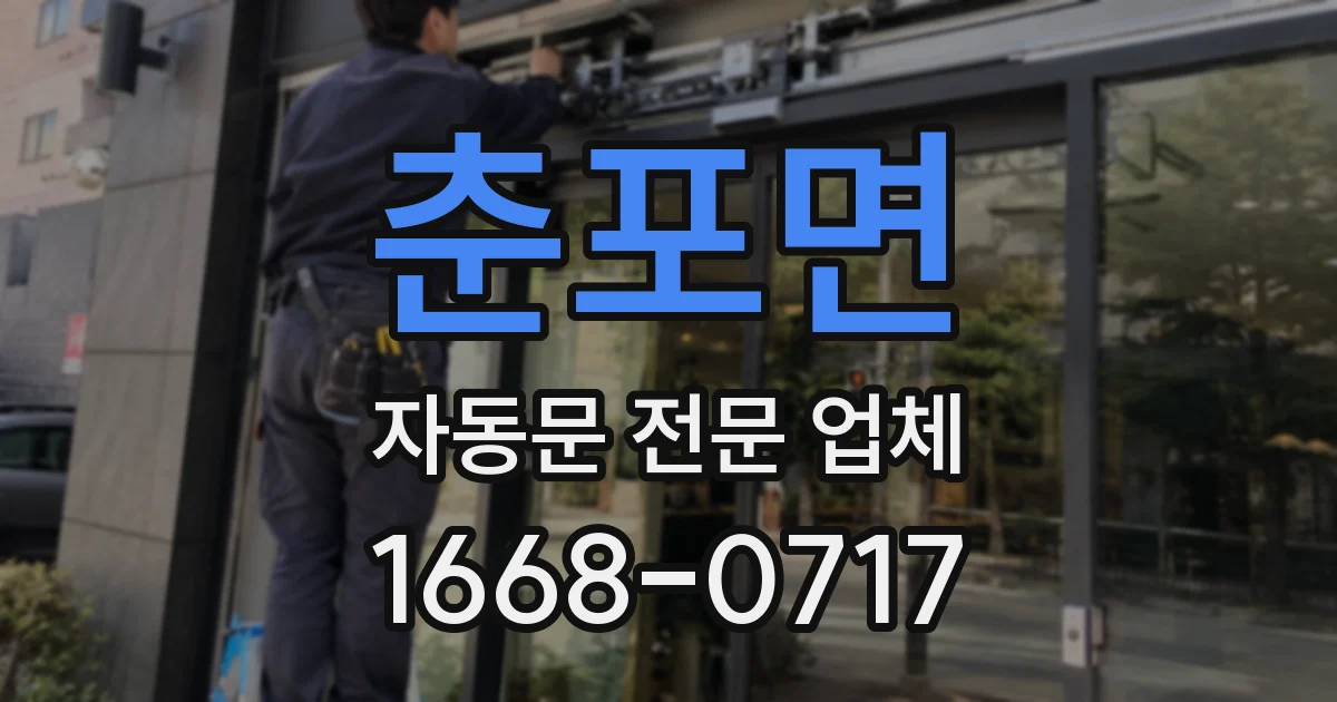 춘포면 자동문 전문 업체