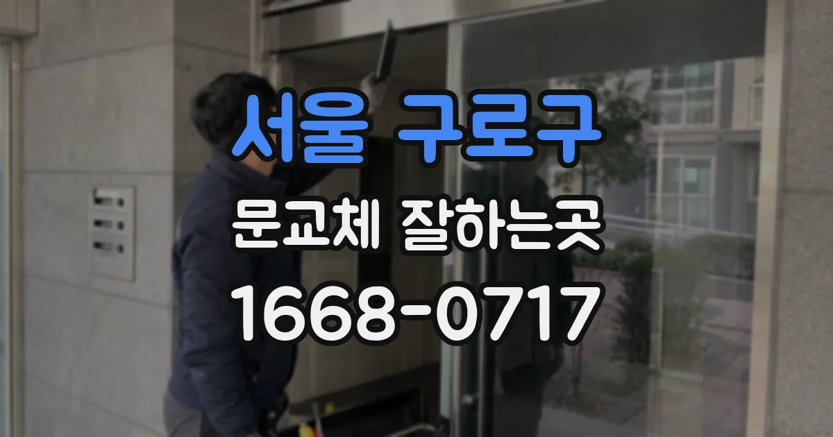 서울 구로구 문교체 잘하는곳