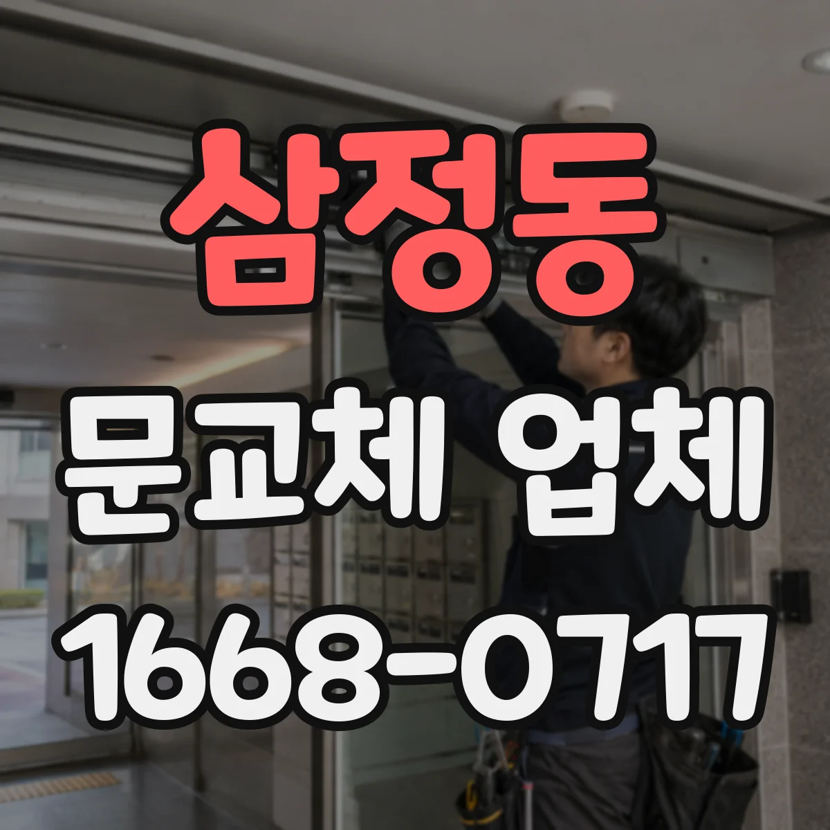 삼정동 문교체 업체