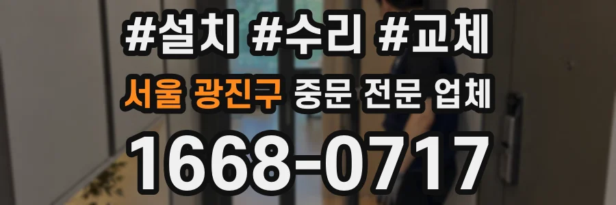 서울 광진구 중문 전문 업체