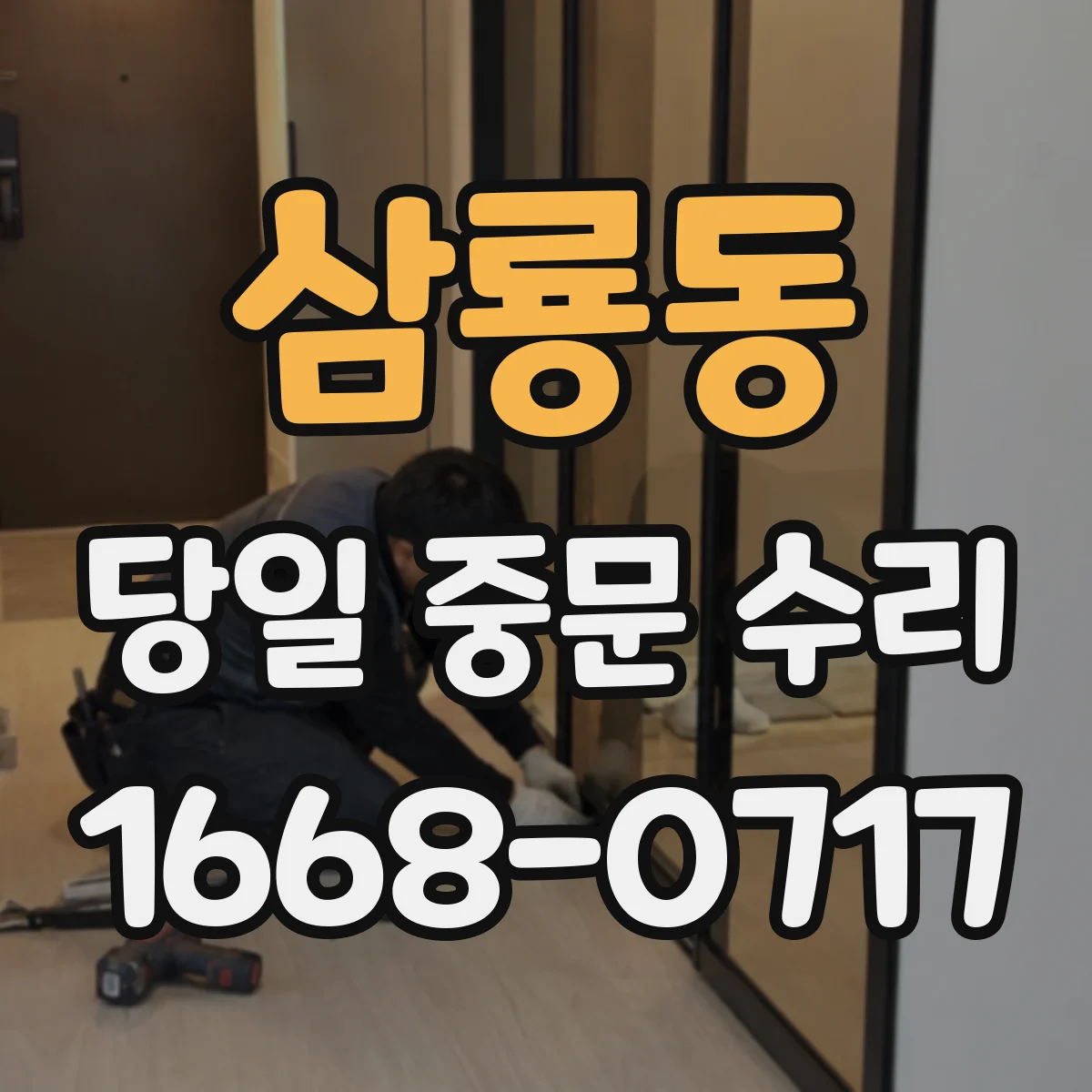 삼룡동 당일 중문 수리