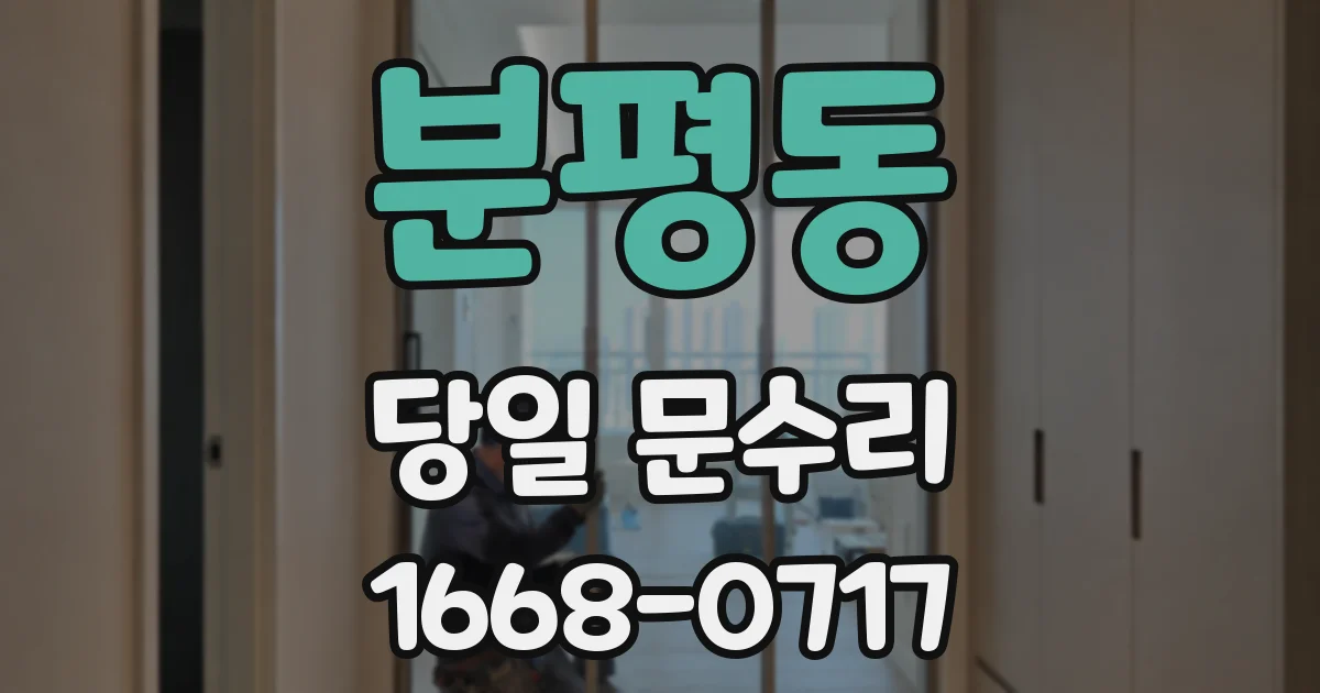 분평동 당일 문수리