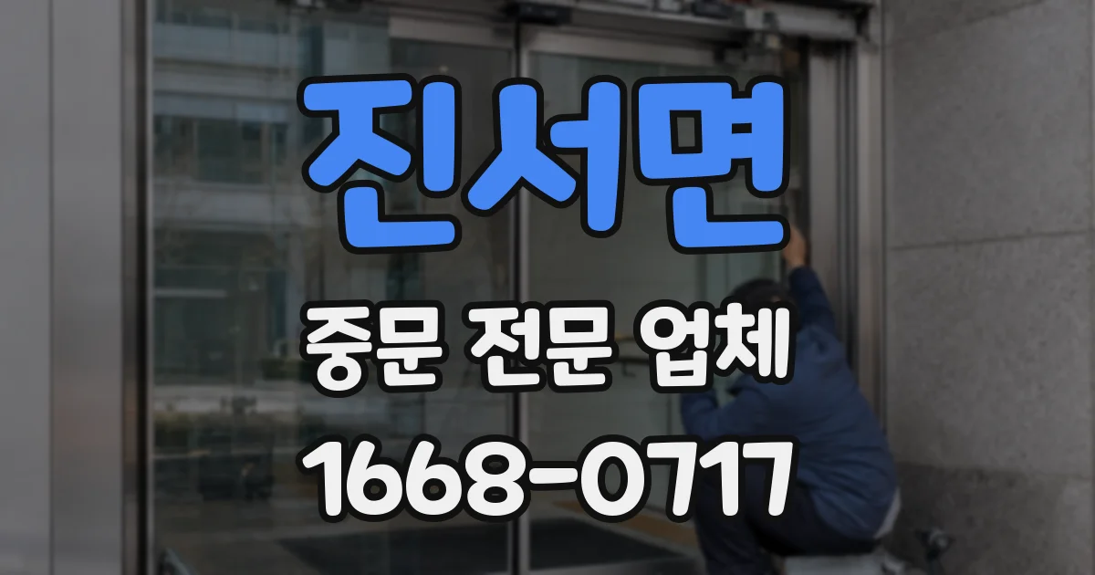 진서면 중문 전문 업체