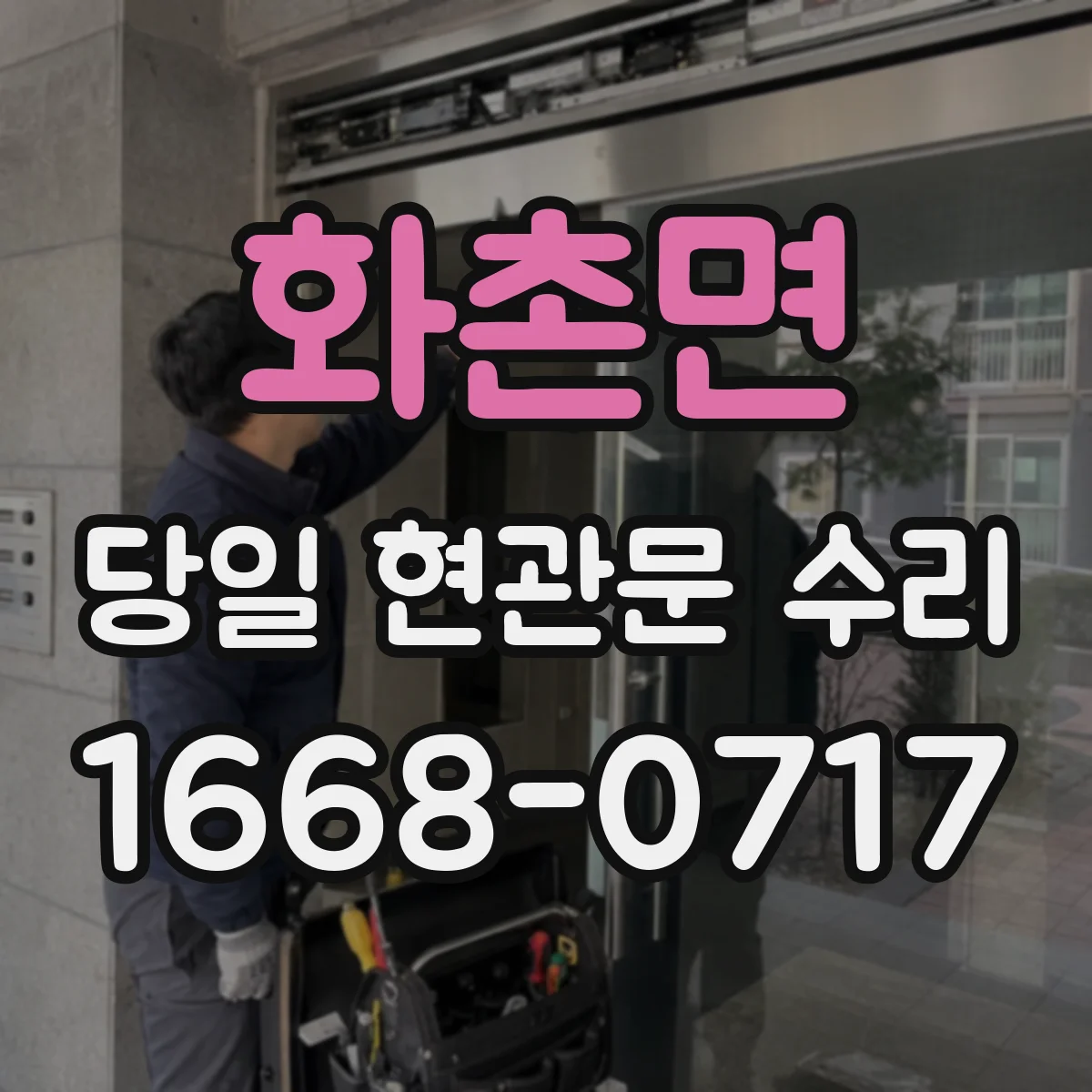 화촌면 당일 현관문 수리