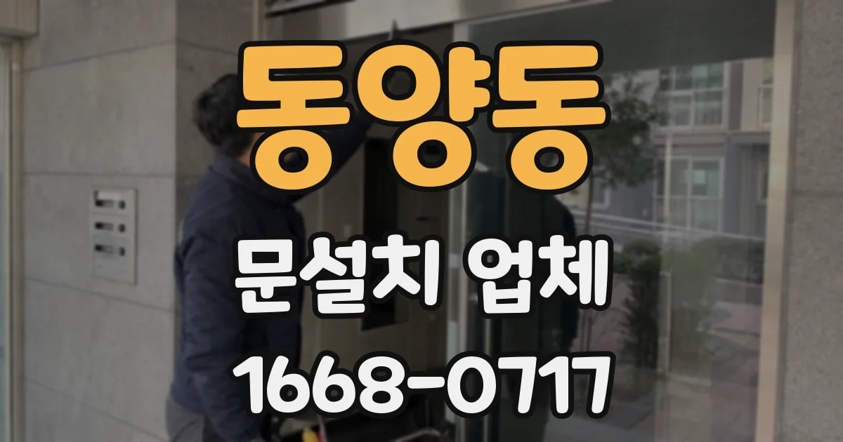 동양동 문설치 업체