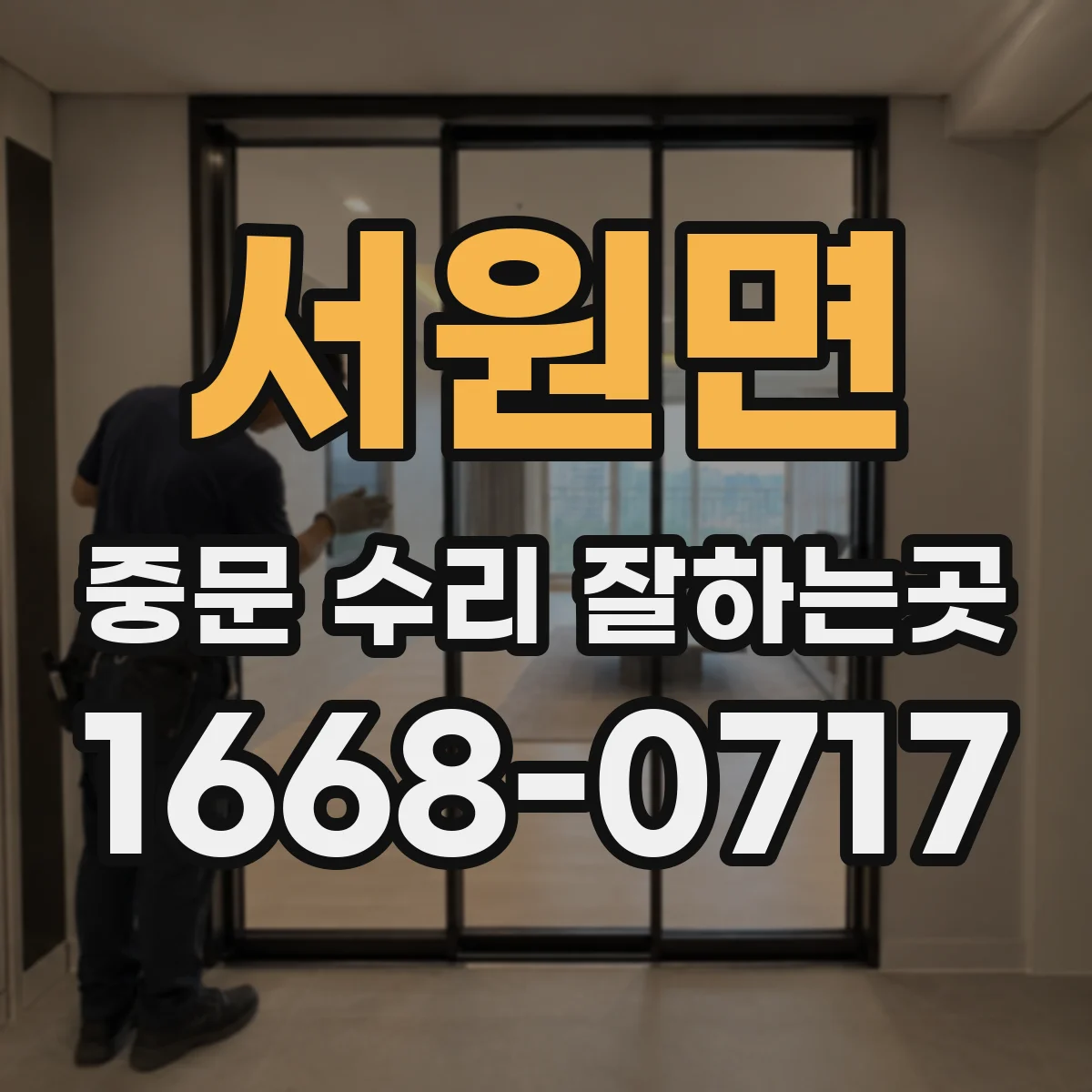 서원면 중문 수리 잘하는곳