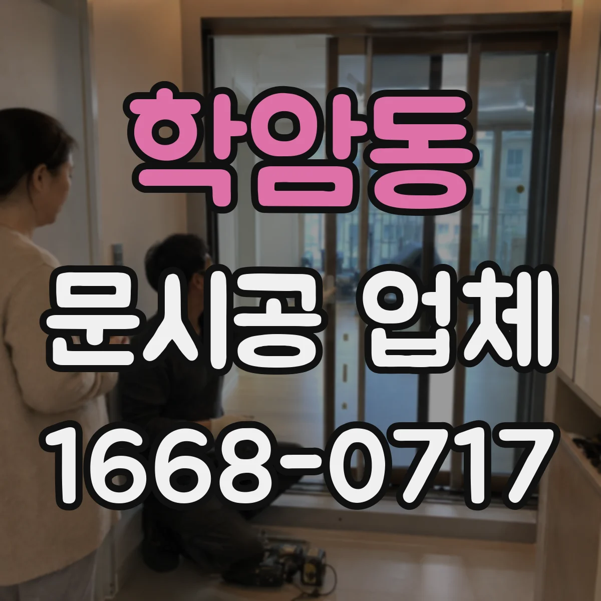 학암동 문시공 업체