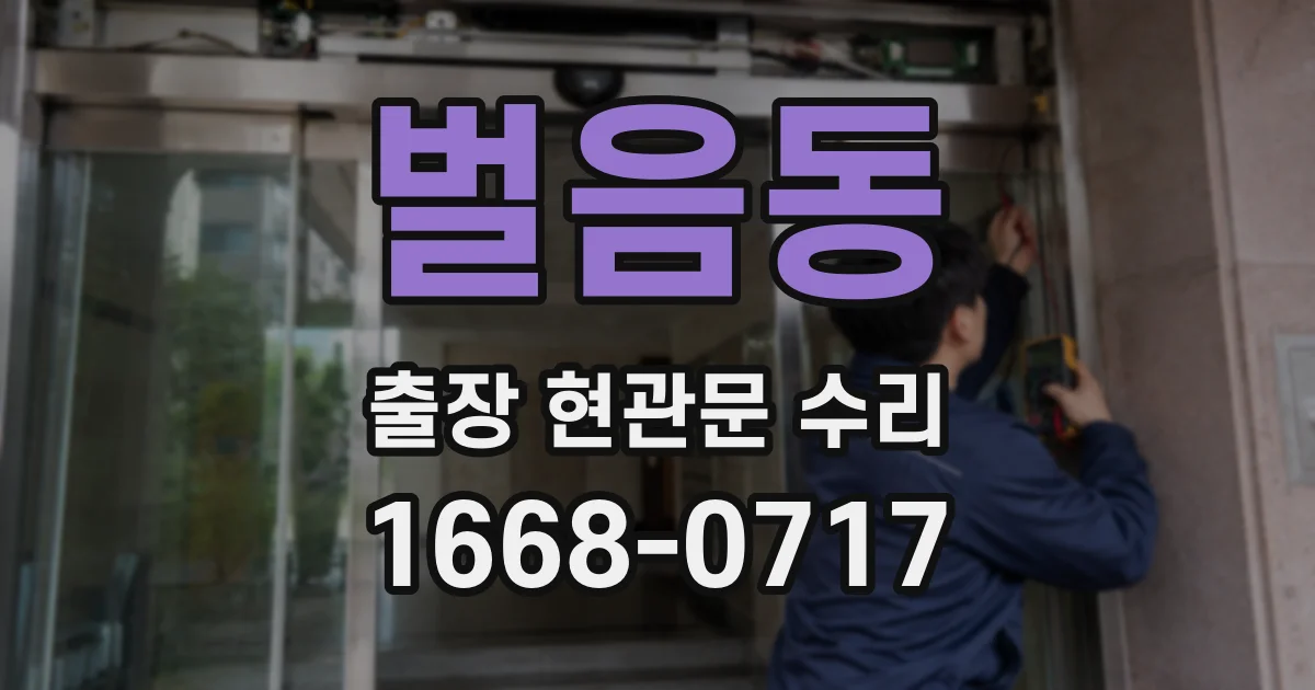 벌음동 출장 현관문 수리