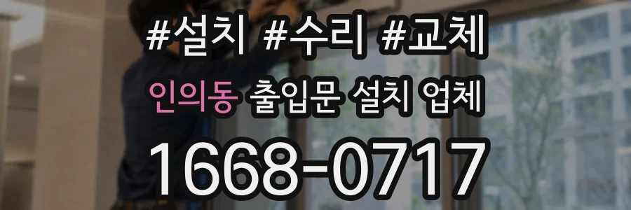 인의동 출입문 설치 업체