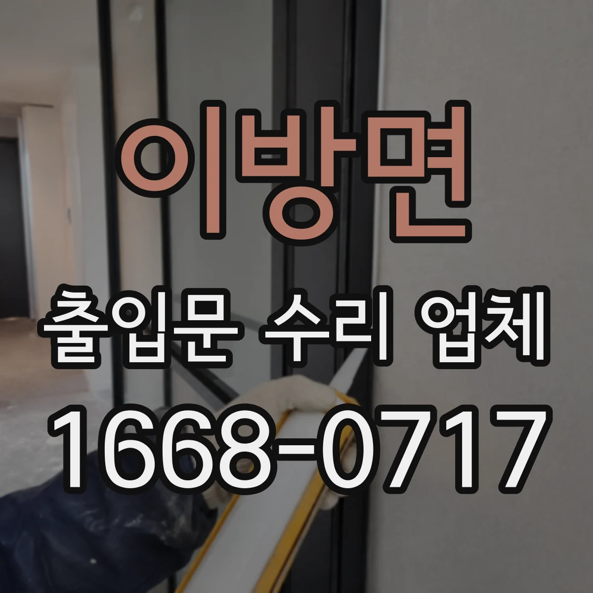이방면 출입문 수리 업체