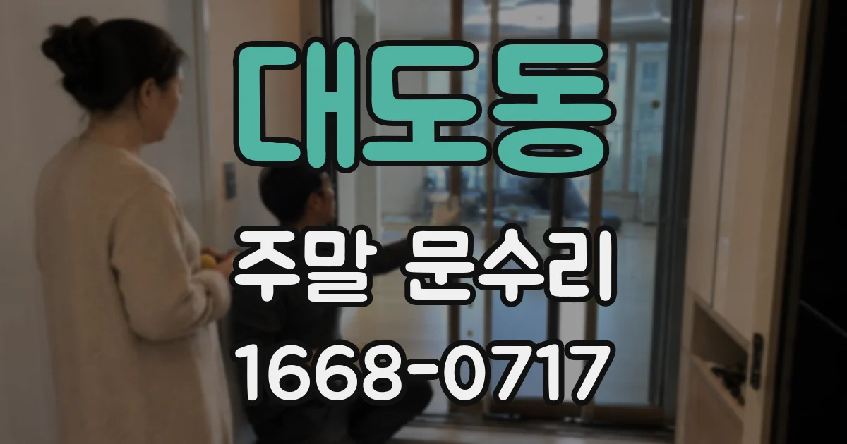 대도동 주말 문수리