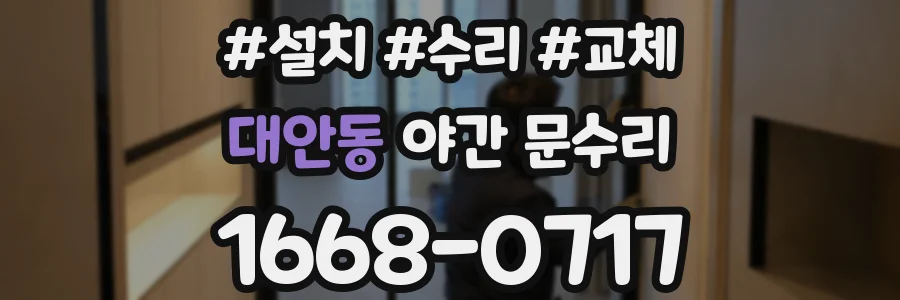 대안동 야간 문수리
