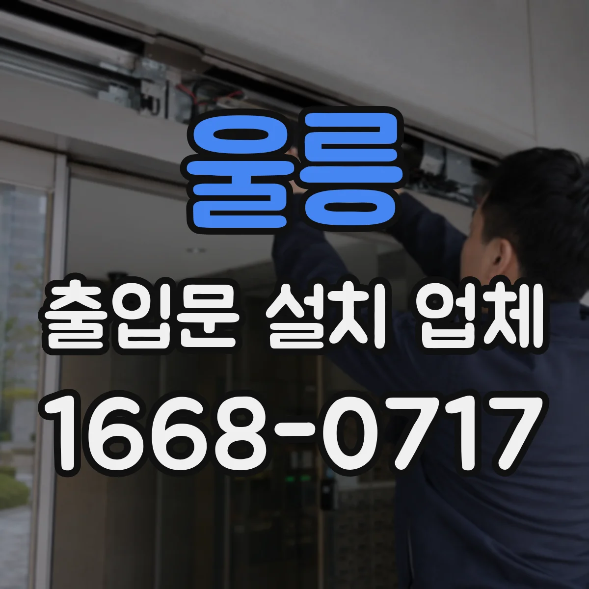 울릉 출입문 설치 업체