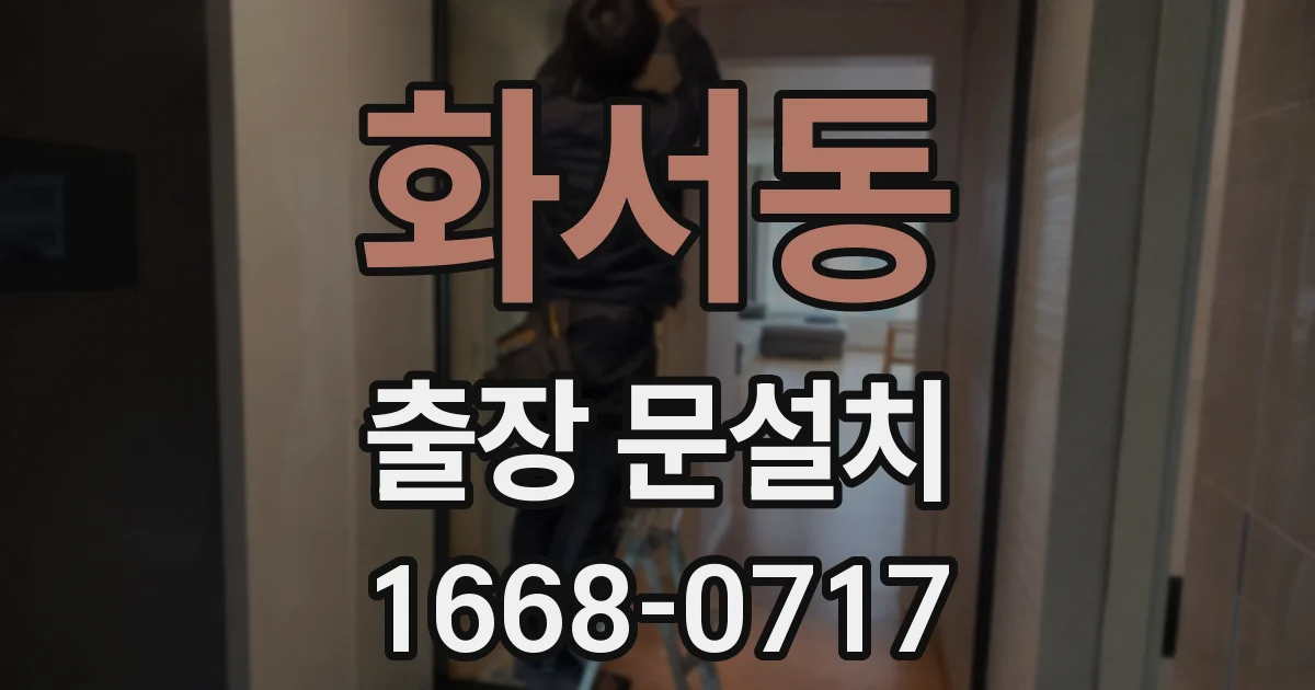 화서동 출장 문설치