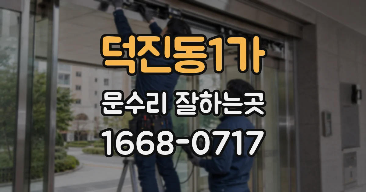 덕진동1가 문수리 잘하는곳