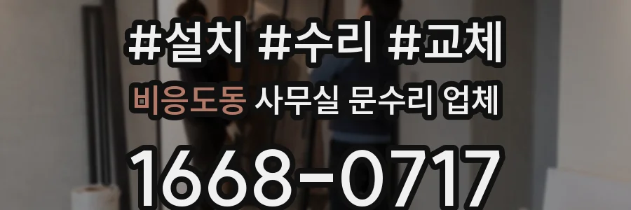 비응도동 사무실 문수리 업체