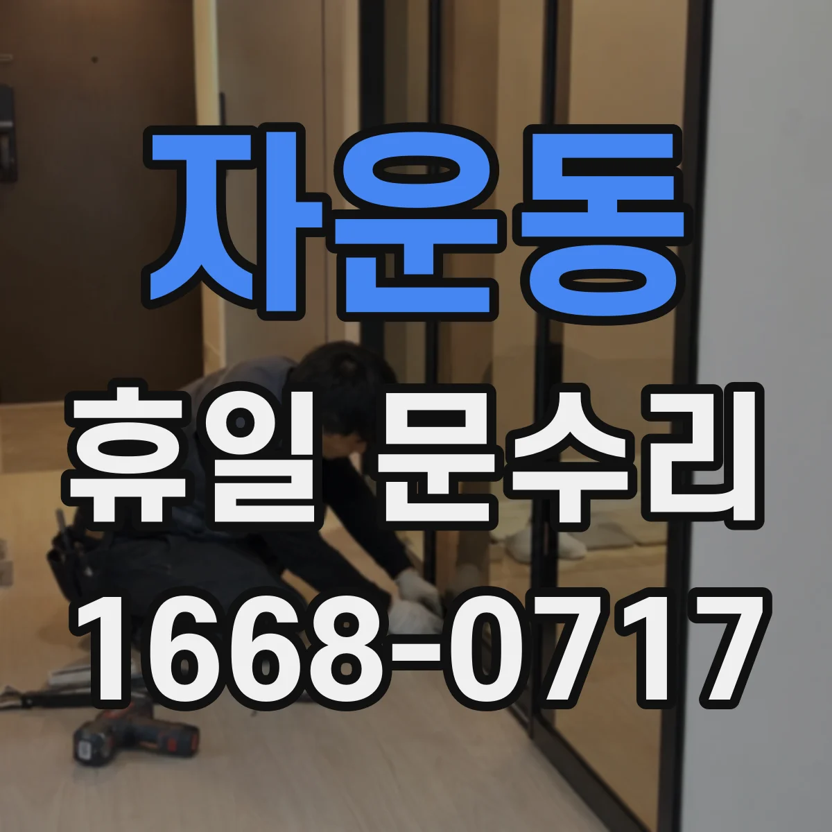 자운동 휴일 문수리