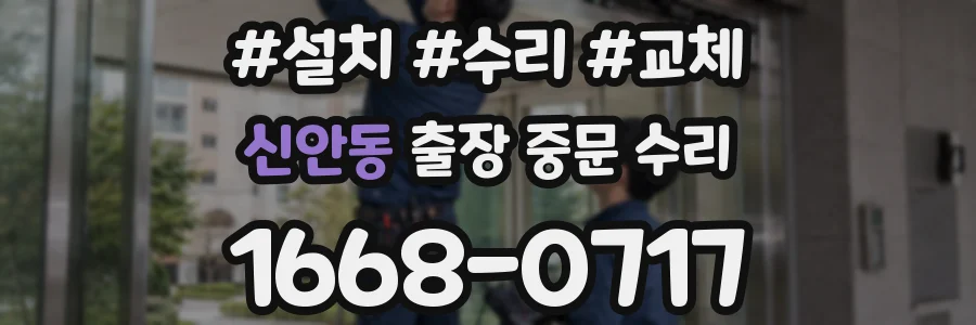 신안동 출장 중문 수리