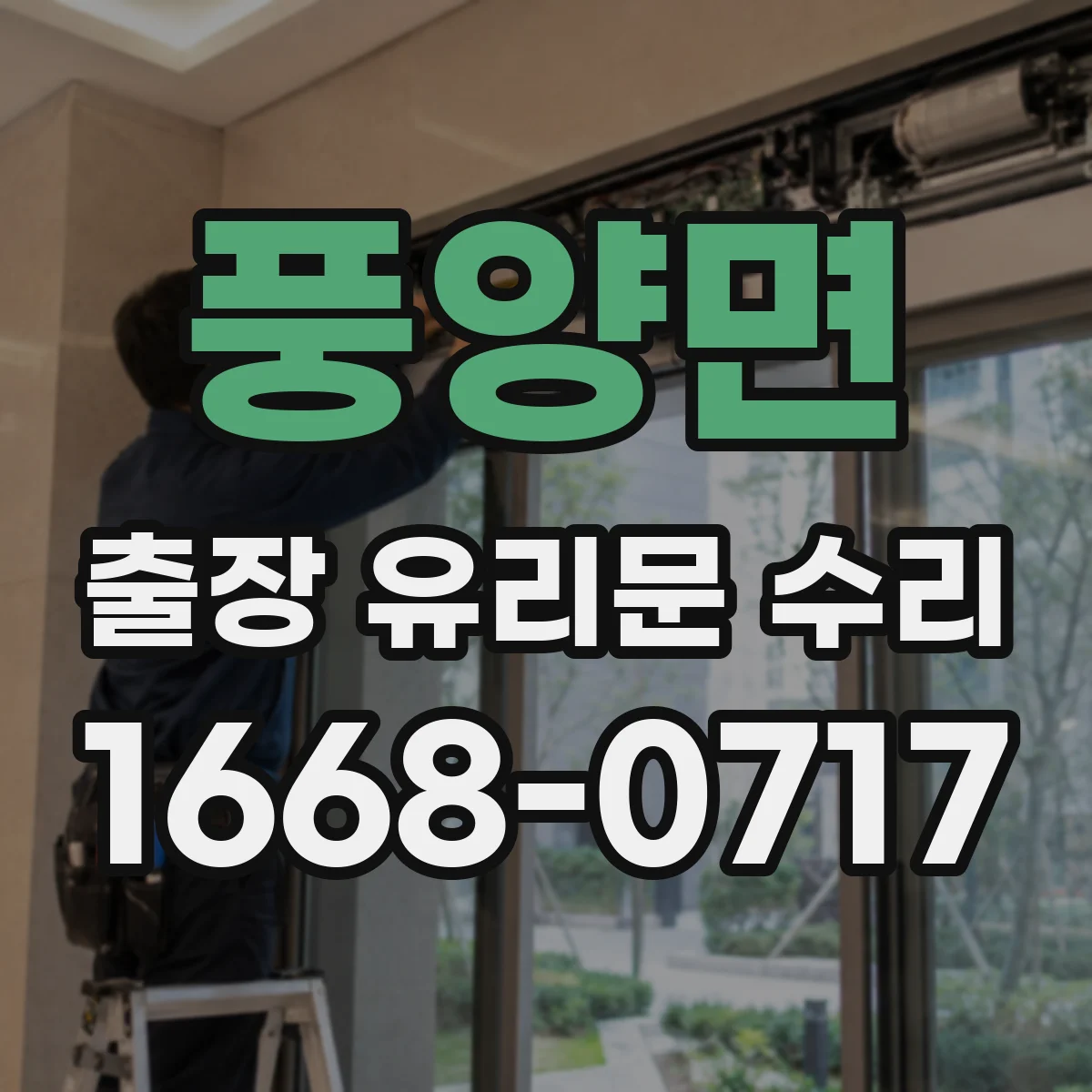 풍양면 출장 유리문 수리