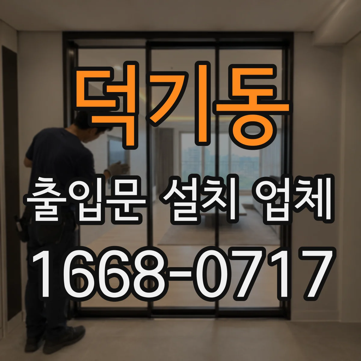 덕기동 출입문 설치 업체