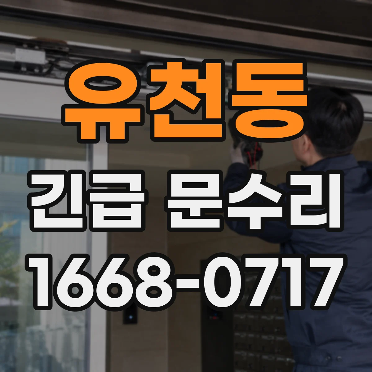 유천동 긴급 문수리