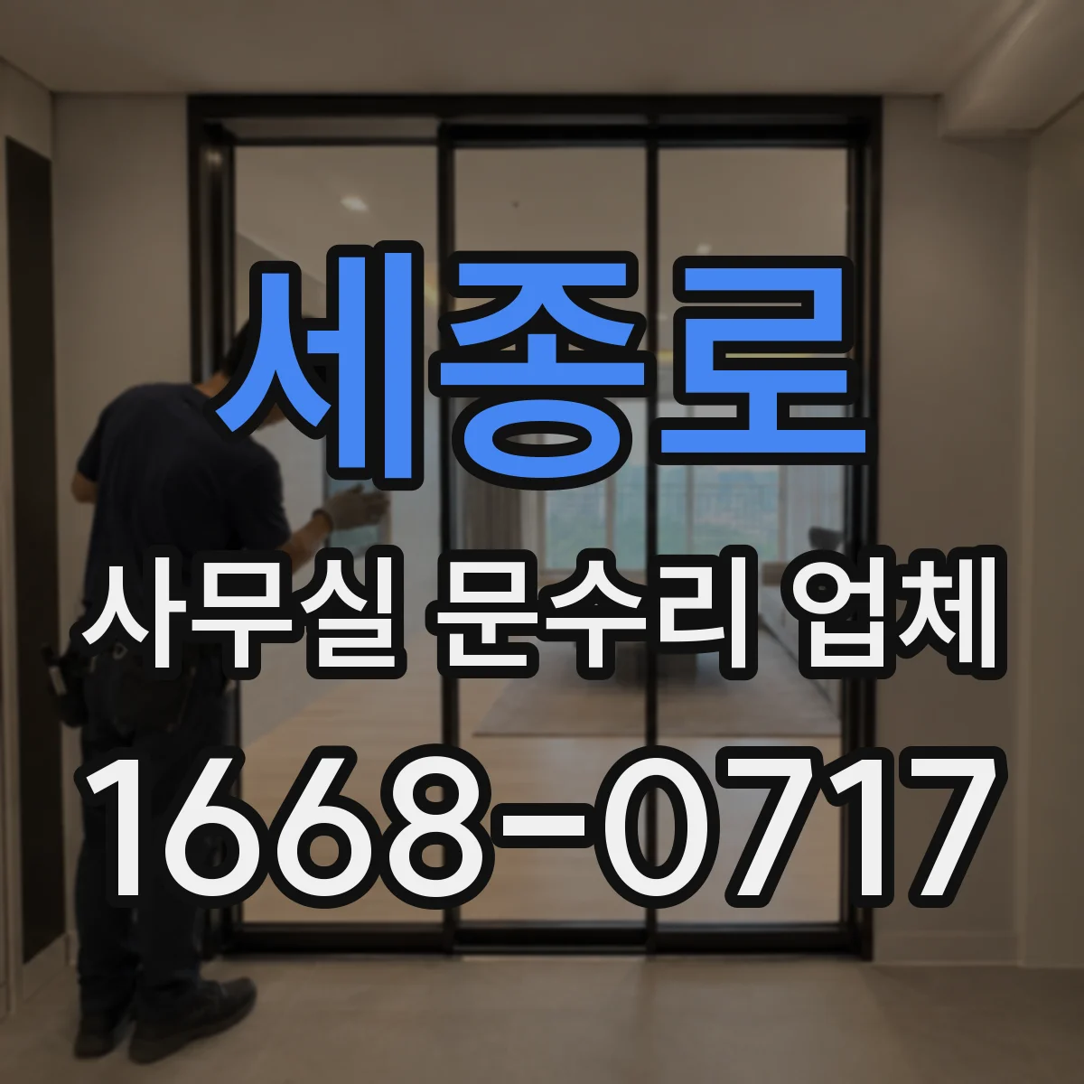 세종로 사무실 문수리 업체