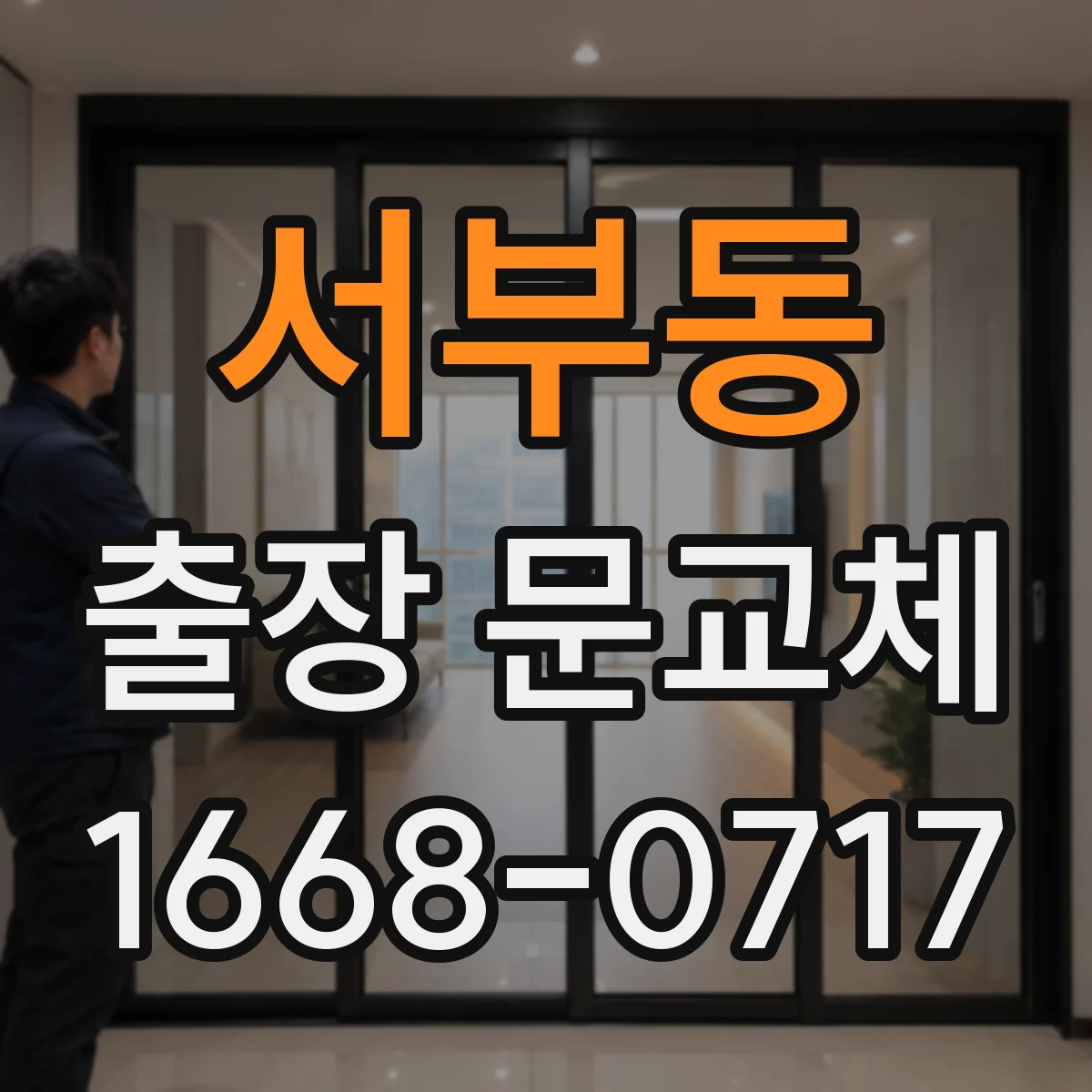 서부동 출장 문교체