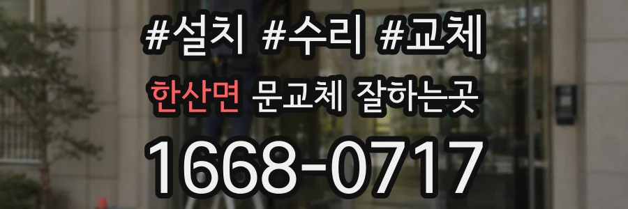 한산면 문교체 잘하는곳
