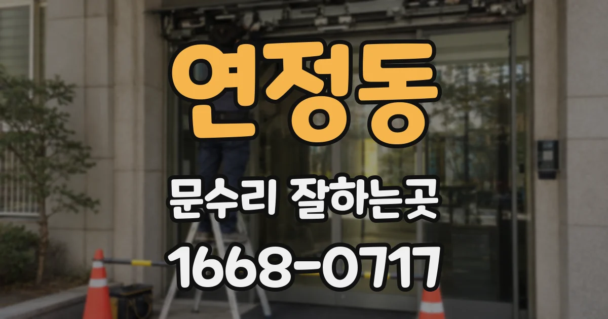 연정동 문수리 잘하는곳