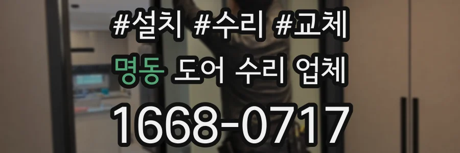 명동 도어 수리 업체