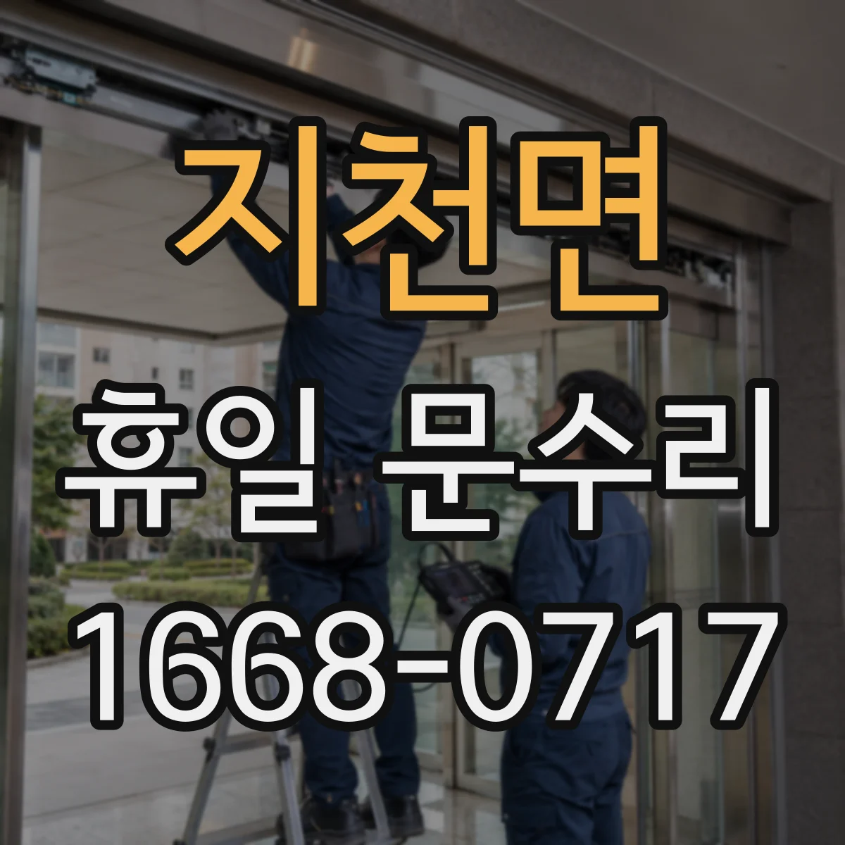 지천면 휴일 문수리