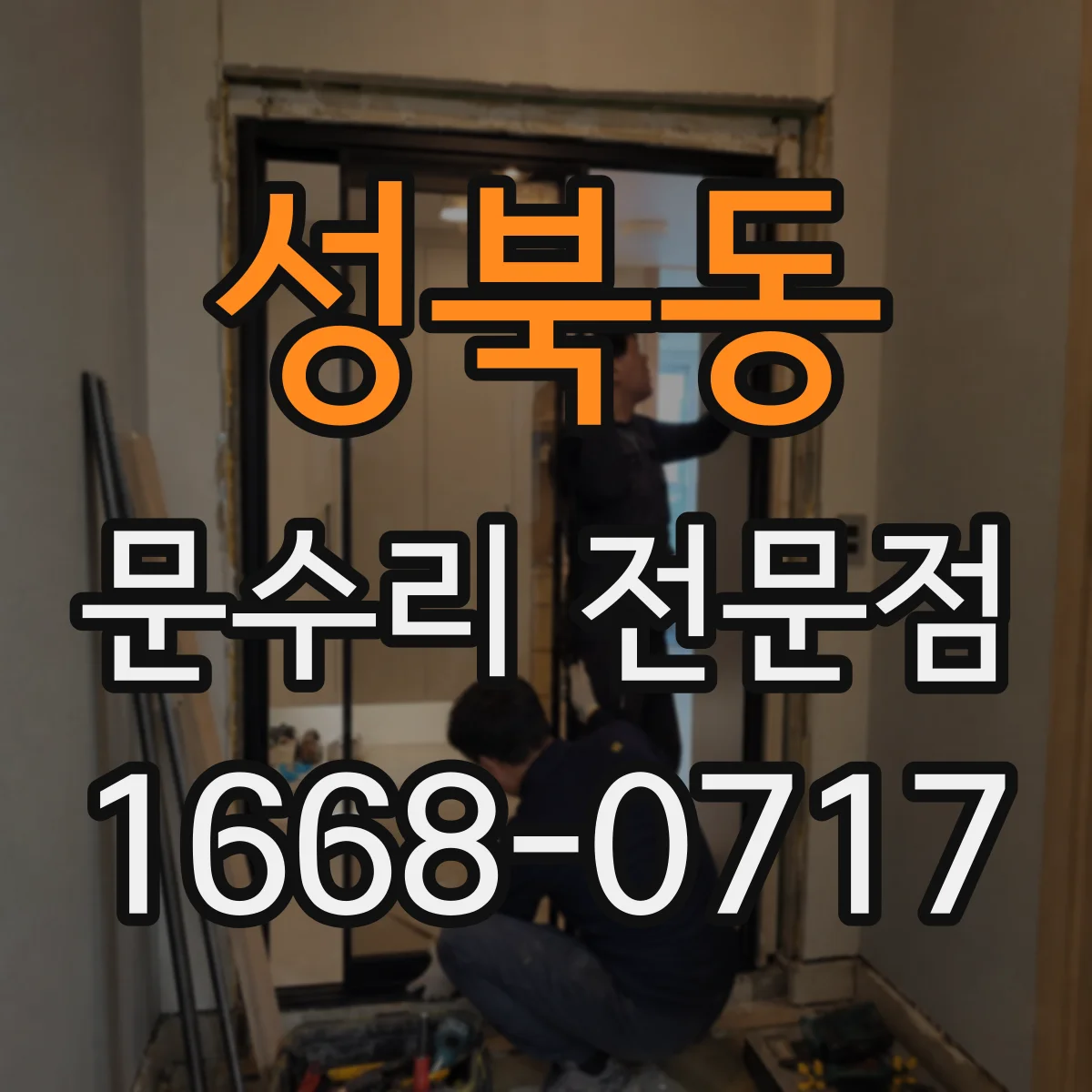 성북동 문수리 전문점