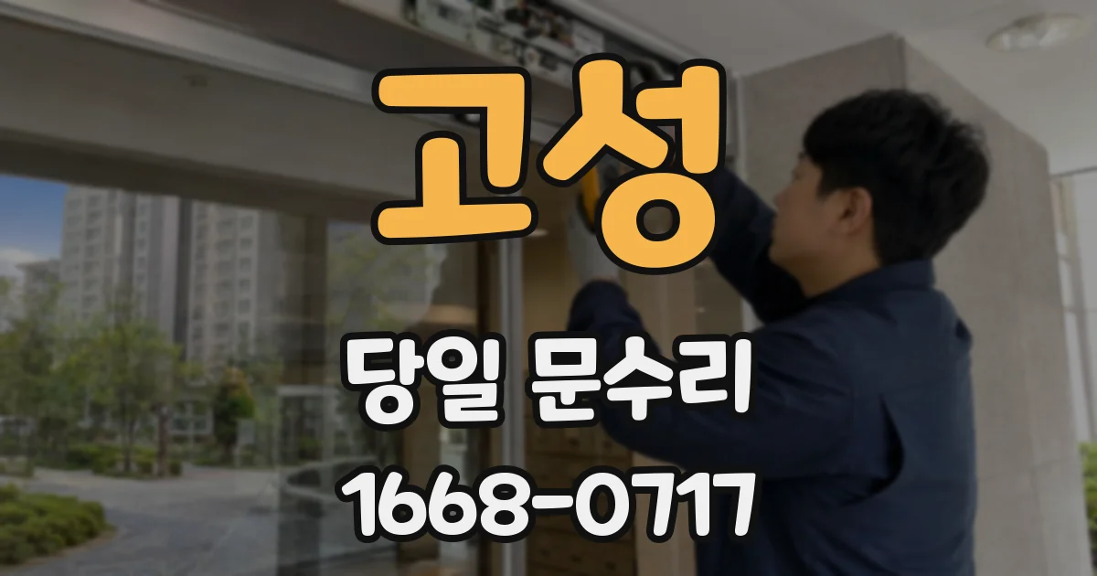 고성 당일 문수리