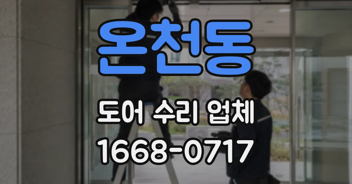 온천동 도어 수리 업체