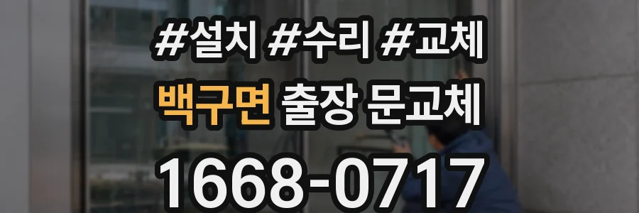 백구면 출장 문교체