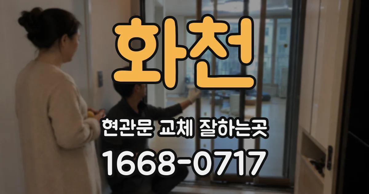 화천 현관문 교체 잘하는곳