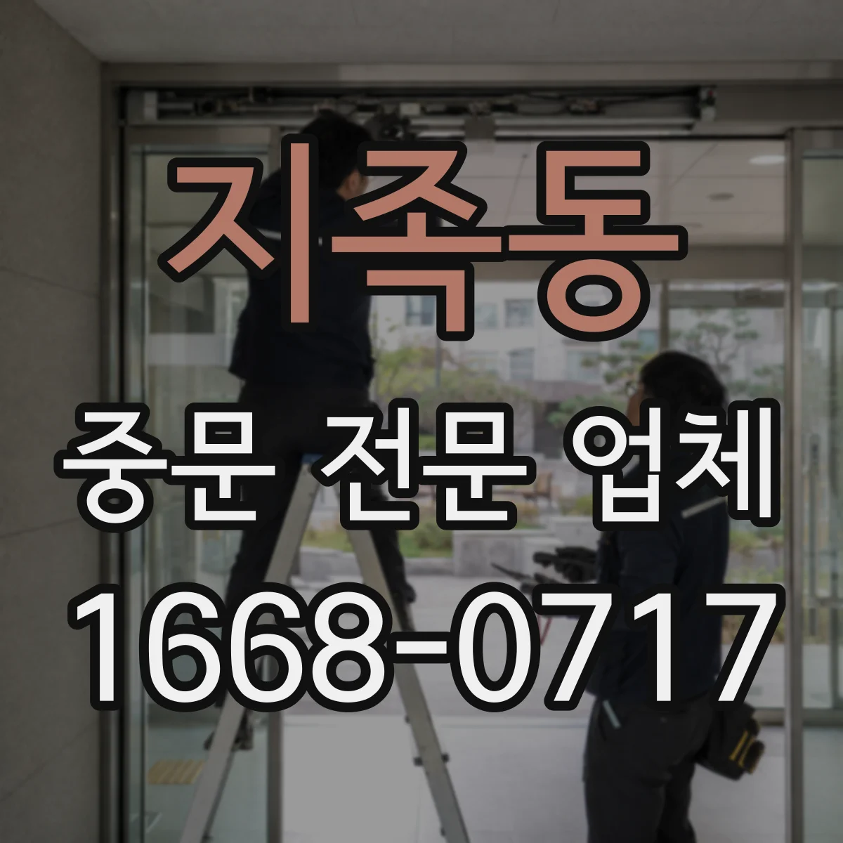지족동 중문 전문 업체