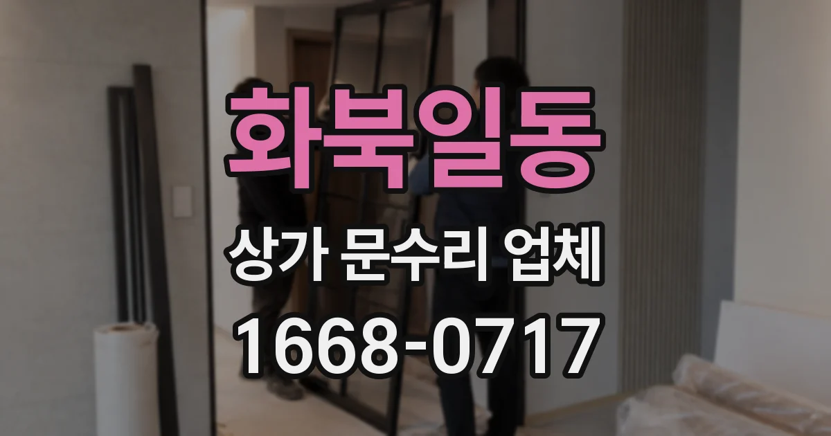화북일동 상가 문수리 업체