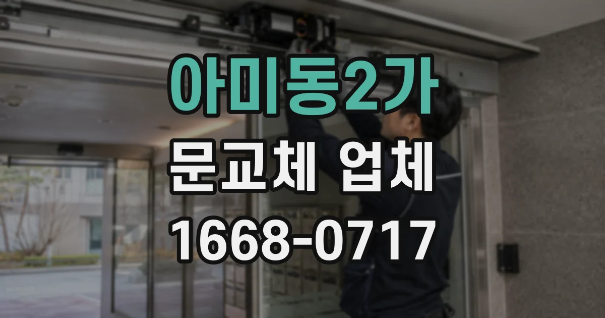 아미동2가 문교체 업체