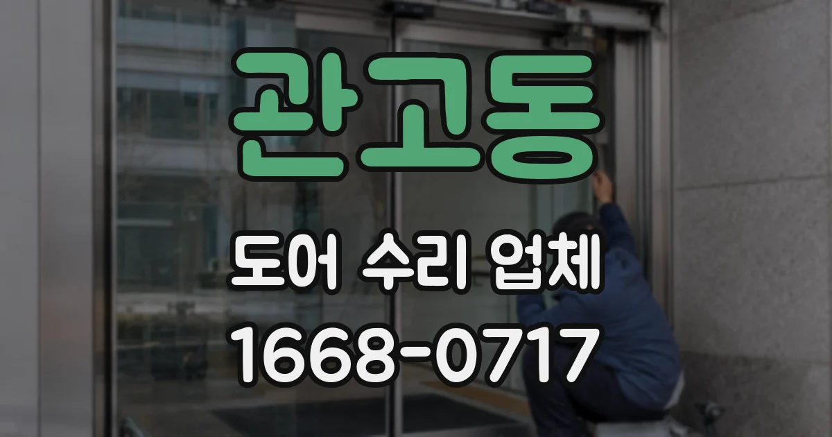 관고동 도어 수리 업체