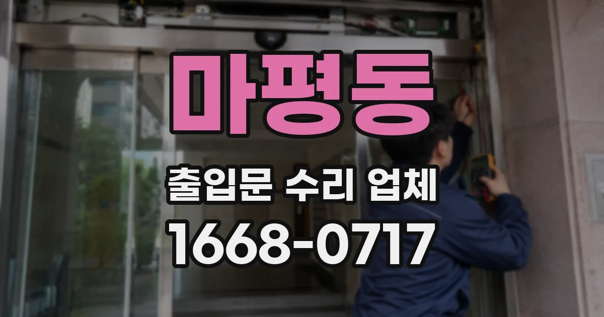 마평동 출입문 수리 업체