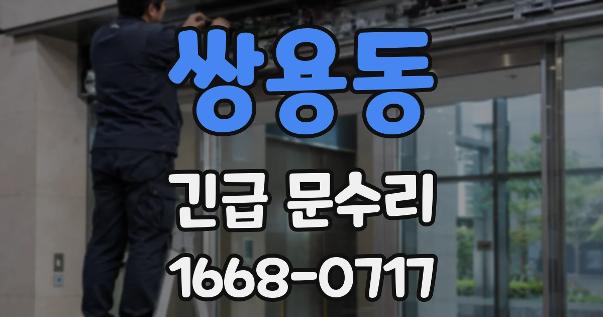 쌍용동 긴급 문수리