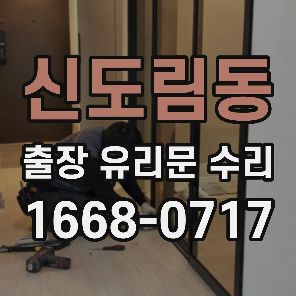 신도림동 출장 유리문 수리