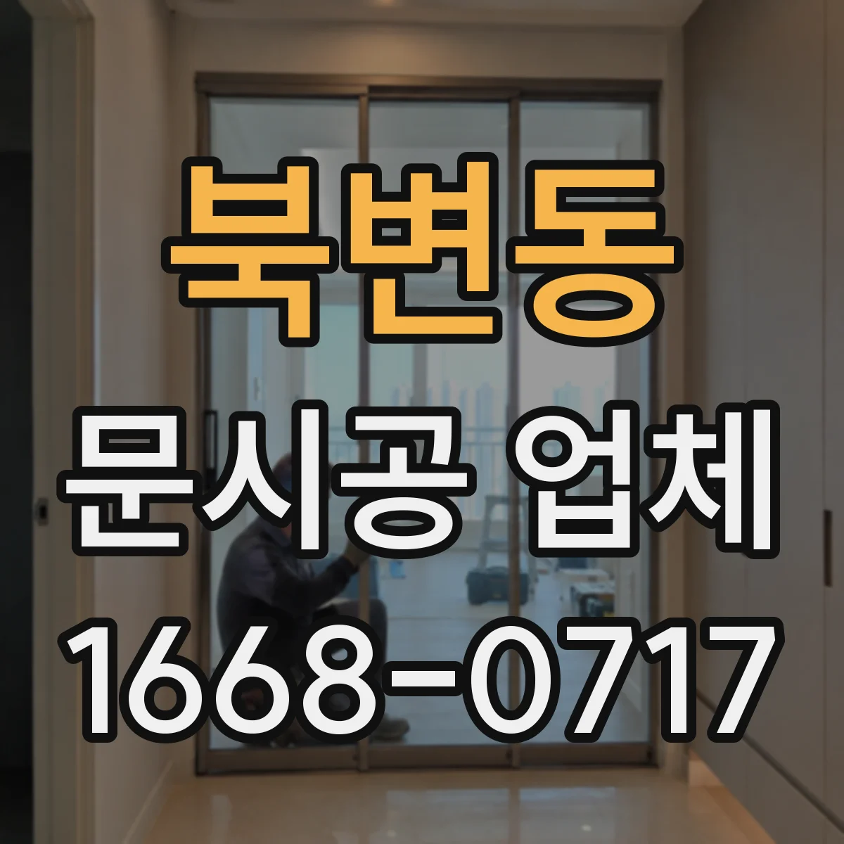 북변동 문시공 업체