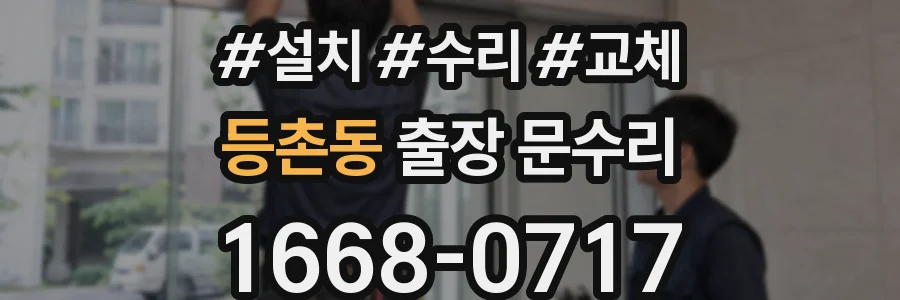 등촌동 출장 문수리