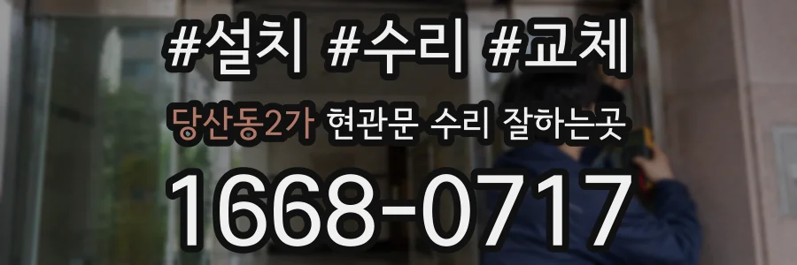 당산동2가 현관문 수리 잘하는곳